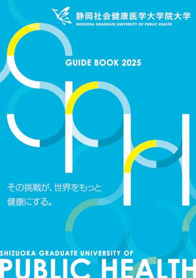 静岡社会健康医学大学院大学 GUIDE BOOK 2025